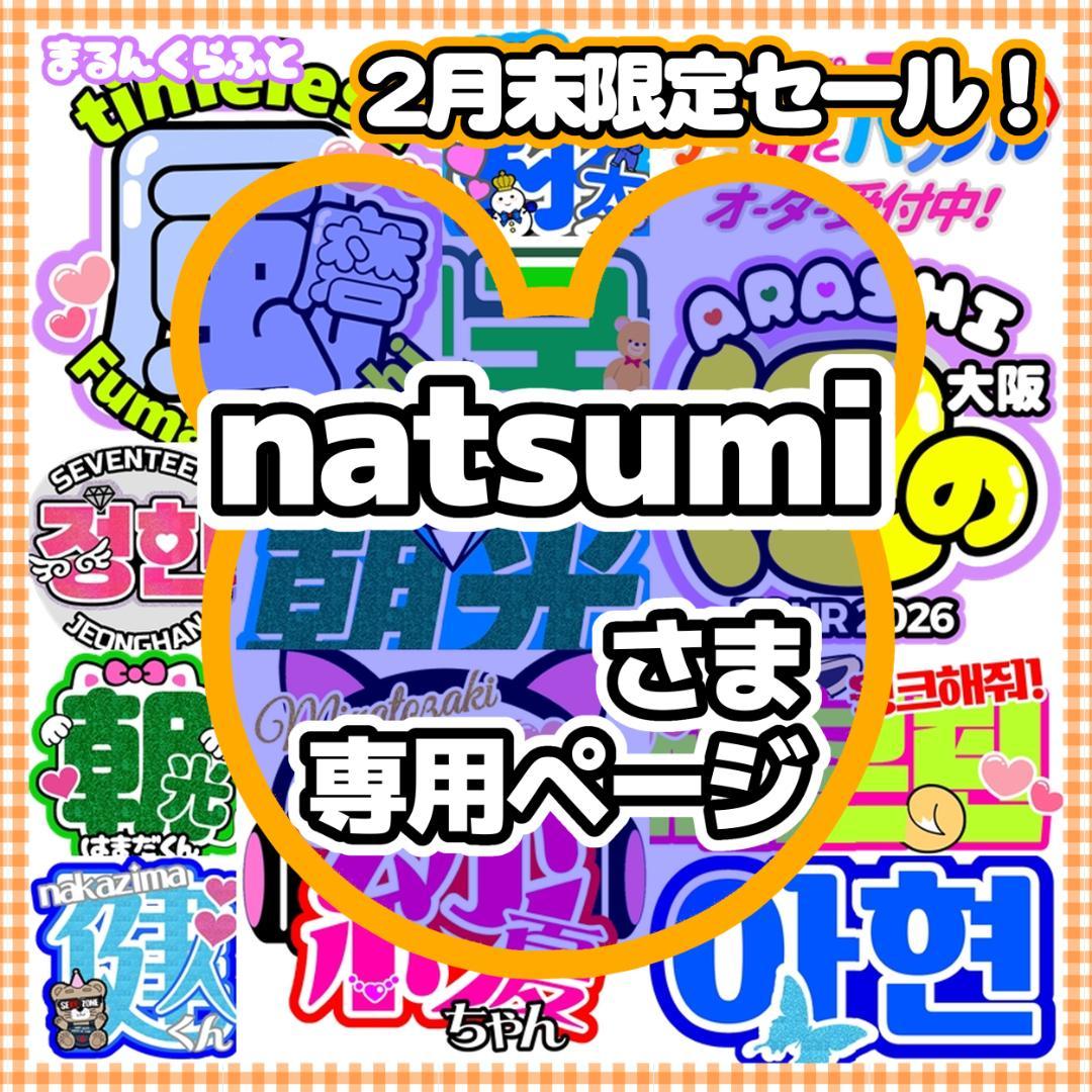 natsumi様　うちわ文字　オーダー専用ページ　LIVE　コンサート