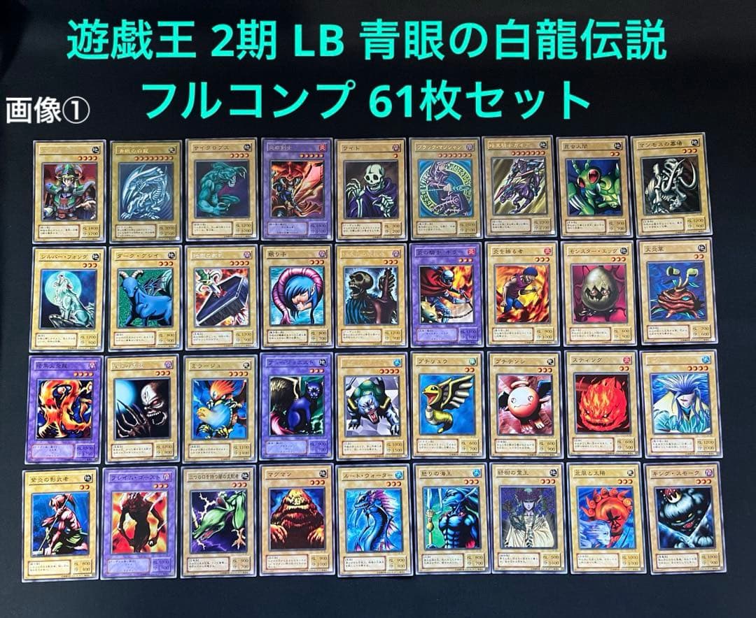 遊戯王【LB】2期 青眼の白龍伝説　★フルコンプ61枚セット販売