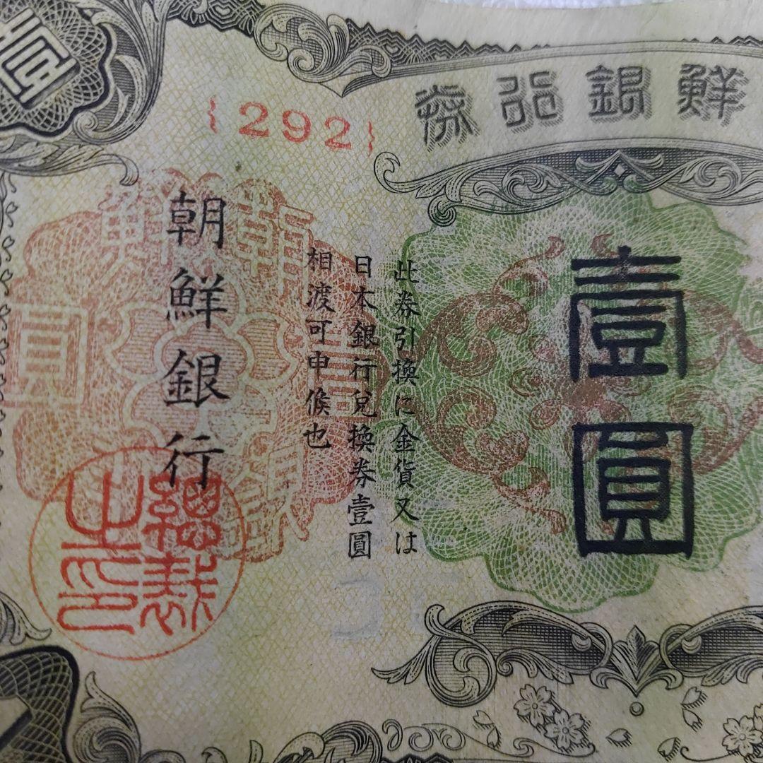 古札 朝鮮銀行券 朝鮮銀行 壹圓　壽老人 ロットNo.292