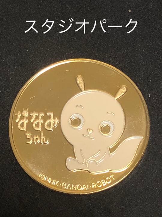 スタジオパーク★ななみちゃん☆記念メダル★茶平工業