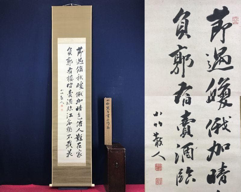 真作/篠崎小竹/七言絶句/二行書/掛軸/名家伝来AH-556