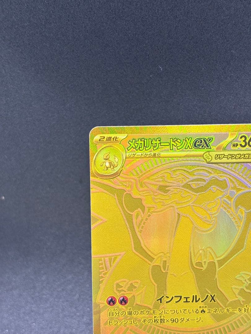 メガリザードン ex MUR 116/080