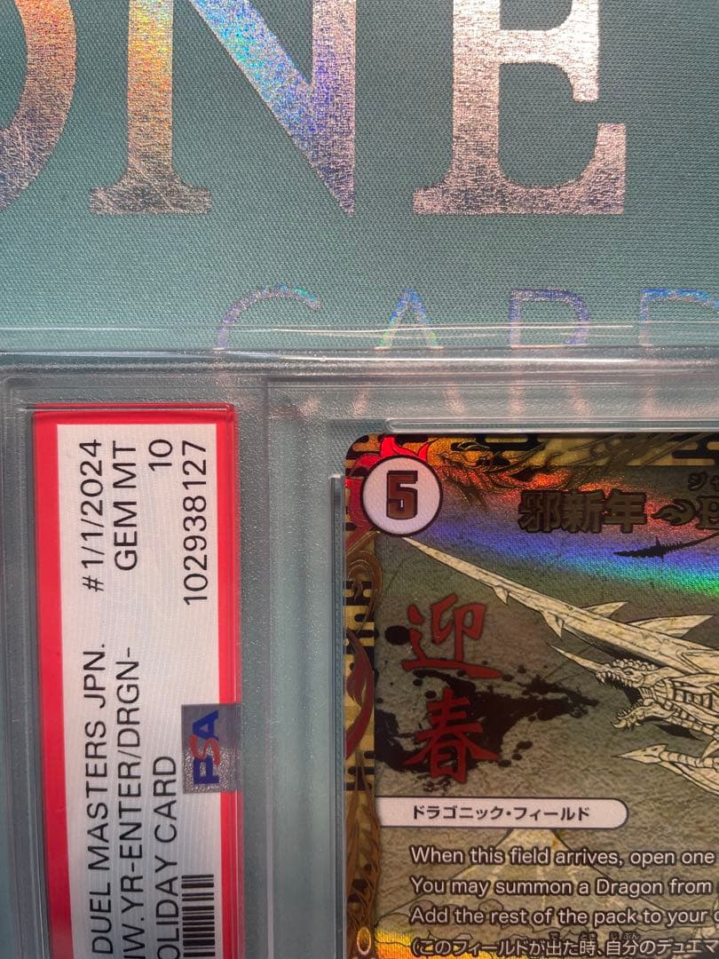 邪新年 ENTER THE DRAGON psa10