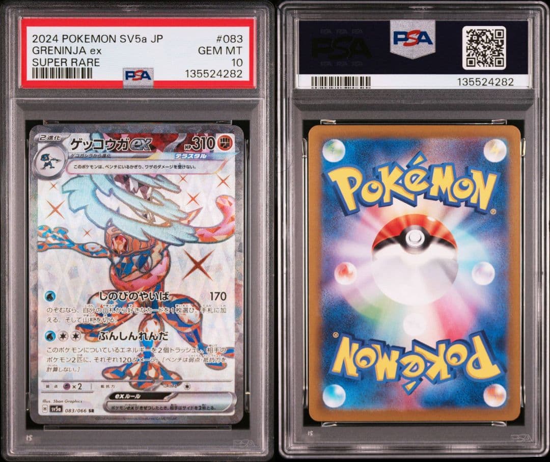 【PSA10】2連番 ゲッコウガex SR SV5a 083/066