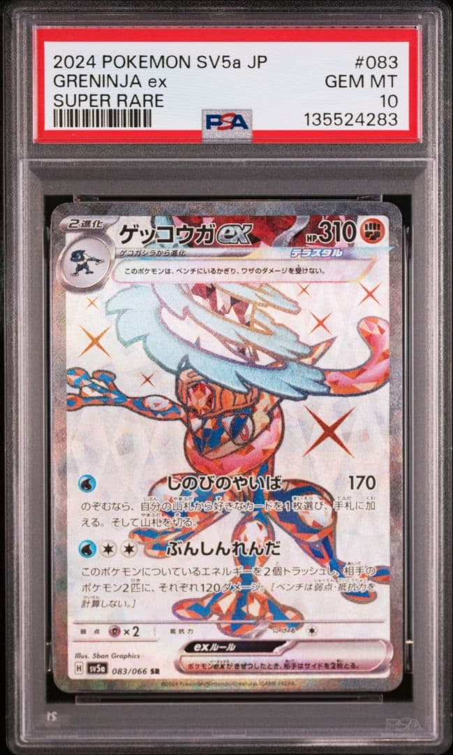 【PSA10】2連番 ゲッコウガex SR SV5a 083/066