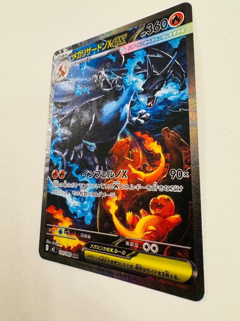 メガリザードンx ex SAR 110/080 インフェルノX