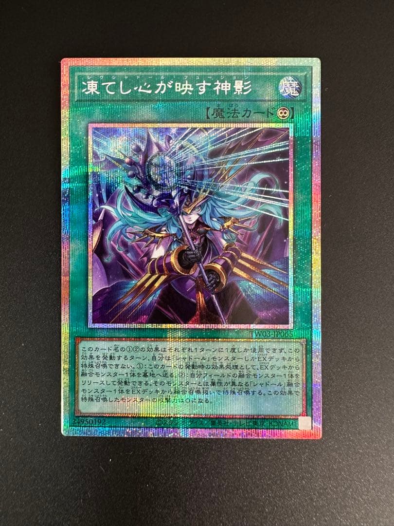 遊戯王　凍てし心が映す神影　レヴシャドールフュージョン　プリズマ