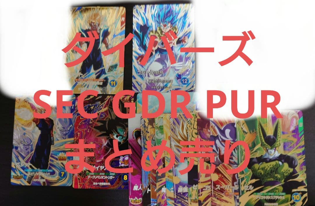 マ*4様 ドラゴンボールスーパーダイバーズ　SDV7　SEC GDR PURコン