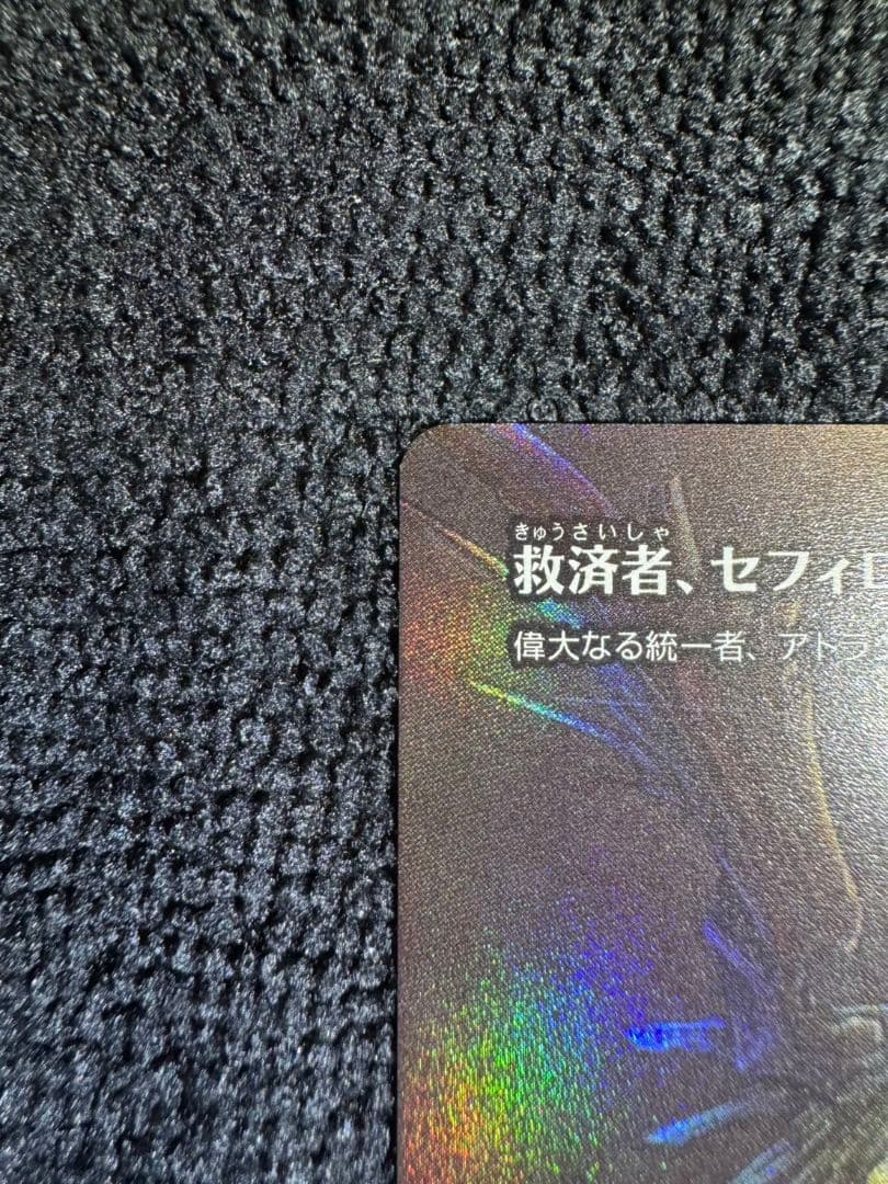 救済者、セフィロス(偉大なる統一者、アトラクサ) foil MTG FF