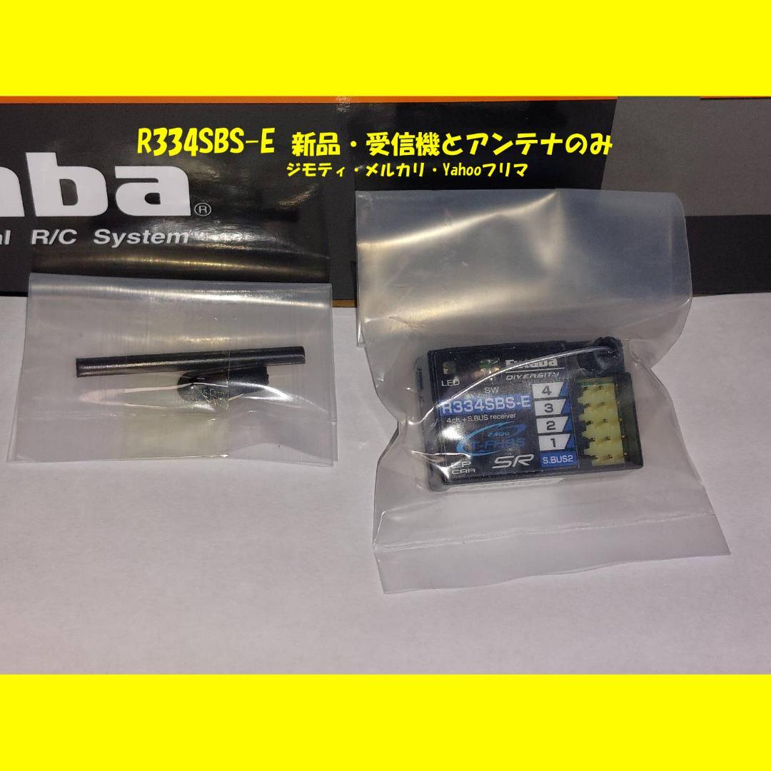 バ*ク様 Futaba R334SBS-E 受信機とアンテナのセット