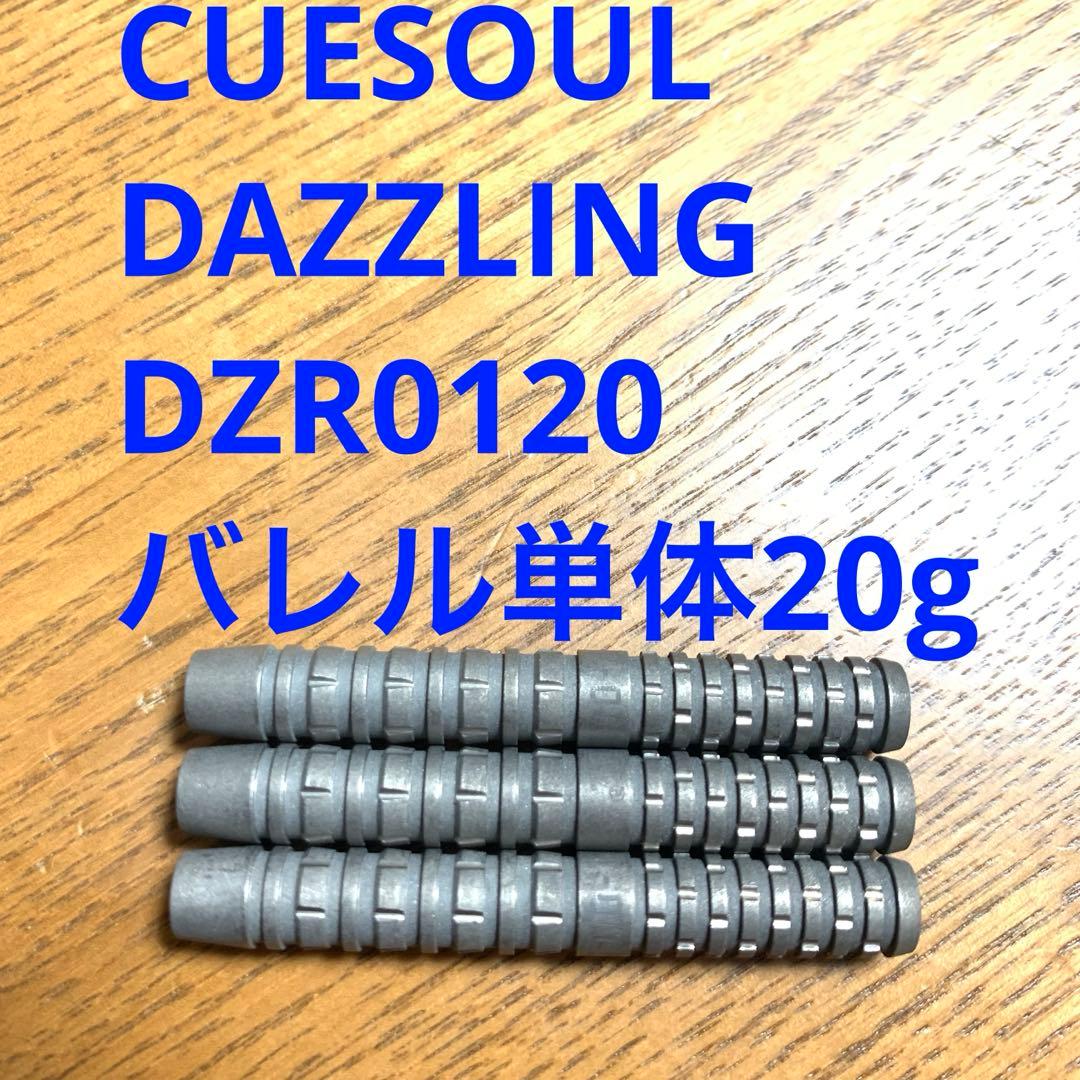 DAZZLING ダズリング 20g CUESOUL キューソールDZR0120