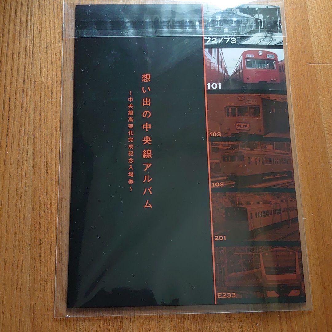 想い出の中央線アルバム～中央線高架化完成記念入場券～