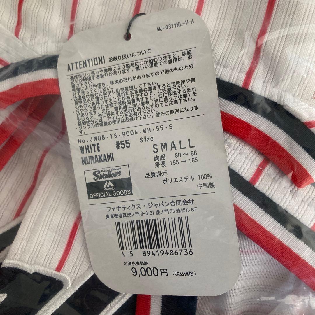 ヤクルト　村上宗隆　55 ユニフォーム S タオルセット