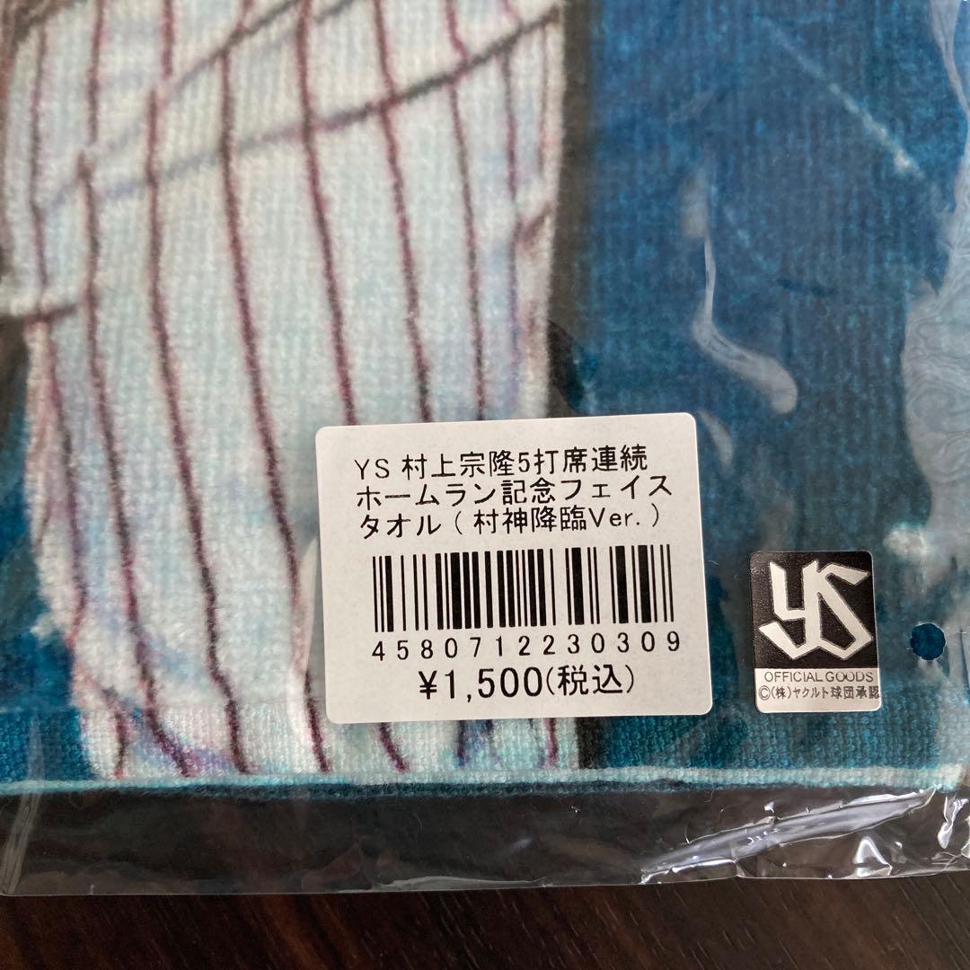 ヤクルト　村上宗隆　55 ユニフォーム S タオルセット