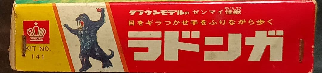 クラウンモデル パチ怪獣 プラモデル 「ラドンガ」箱有説明書有 組立途中 希少！
