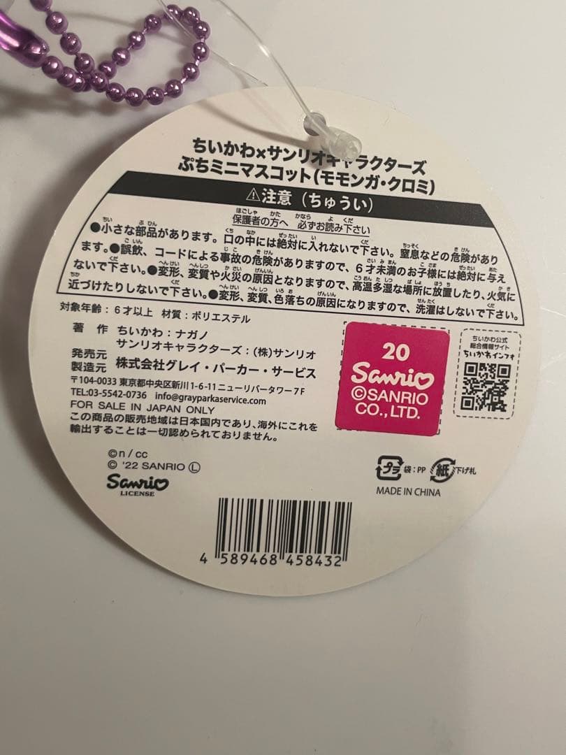 ももんがサンリオコラボクロミマスコット