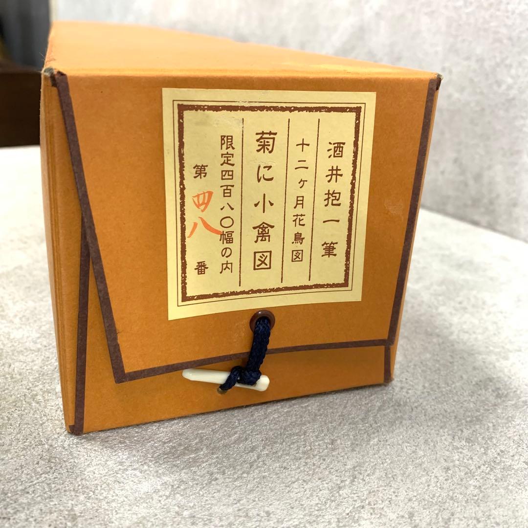 掛軸 酒井抱一 菊に小禽図 十二ヶ月花島図 木箱 工芸 太巻 7-25