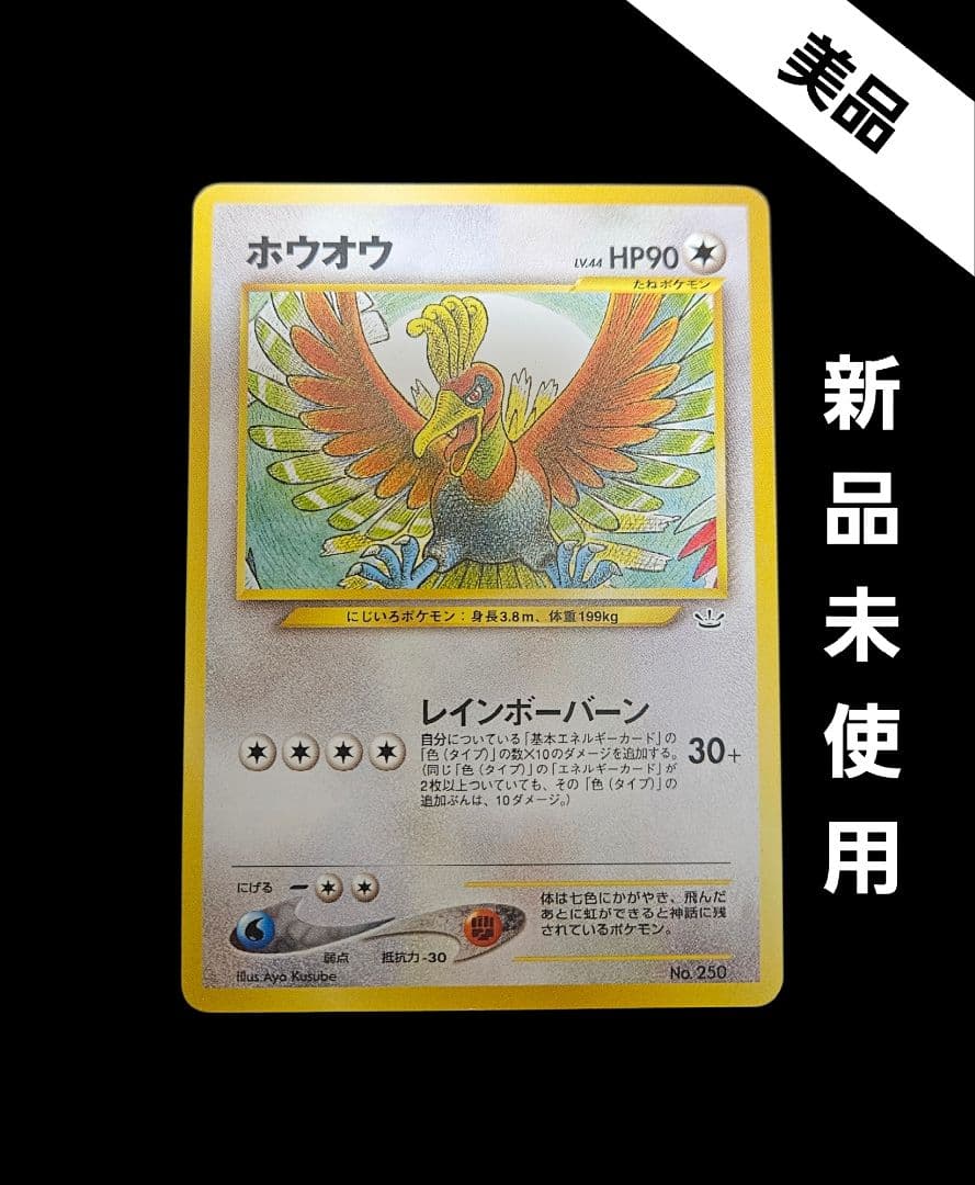 ホウオウ　LV.44　プロモ　旧裏　プレミアムファイル