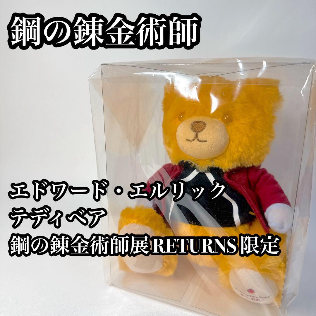 【限定 未使用保管品】鋼の錬金術師 テディベア エドワード・エルリック ハガレン