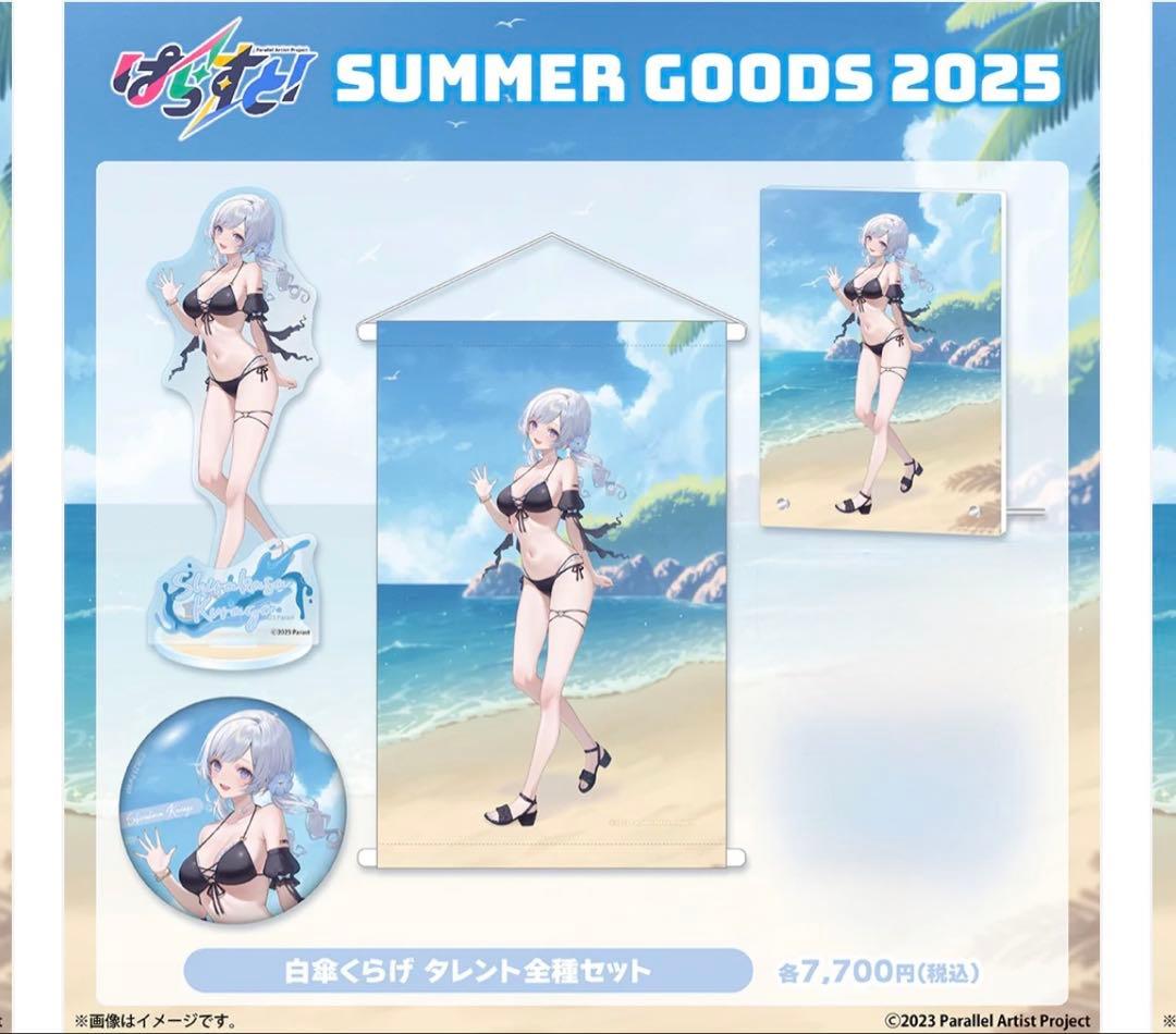 ぱらすと！サマーグッズ 2025 薬師乃しの 白傘くらげ 常磐木はた まとめ売り