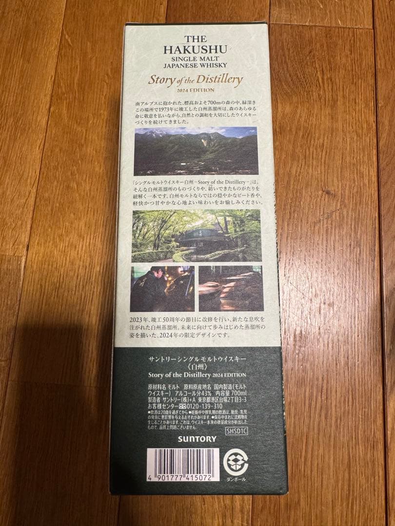 白州THE HAKUSHU シングルモルトウイスキー 2024年限定　2本セット