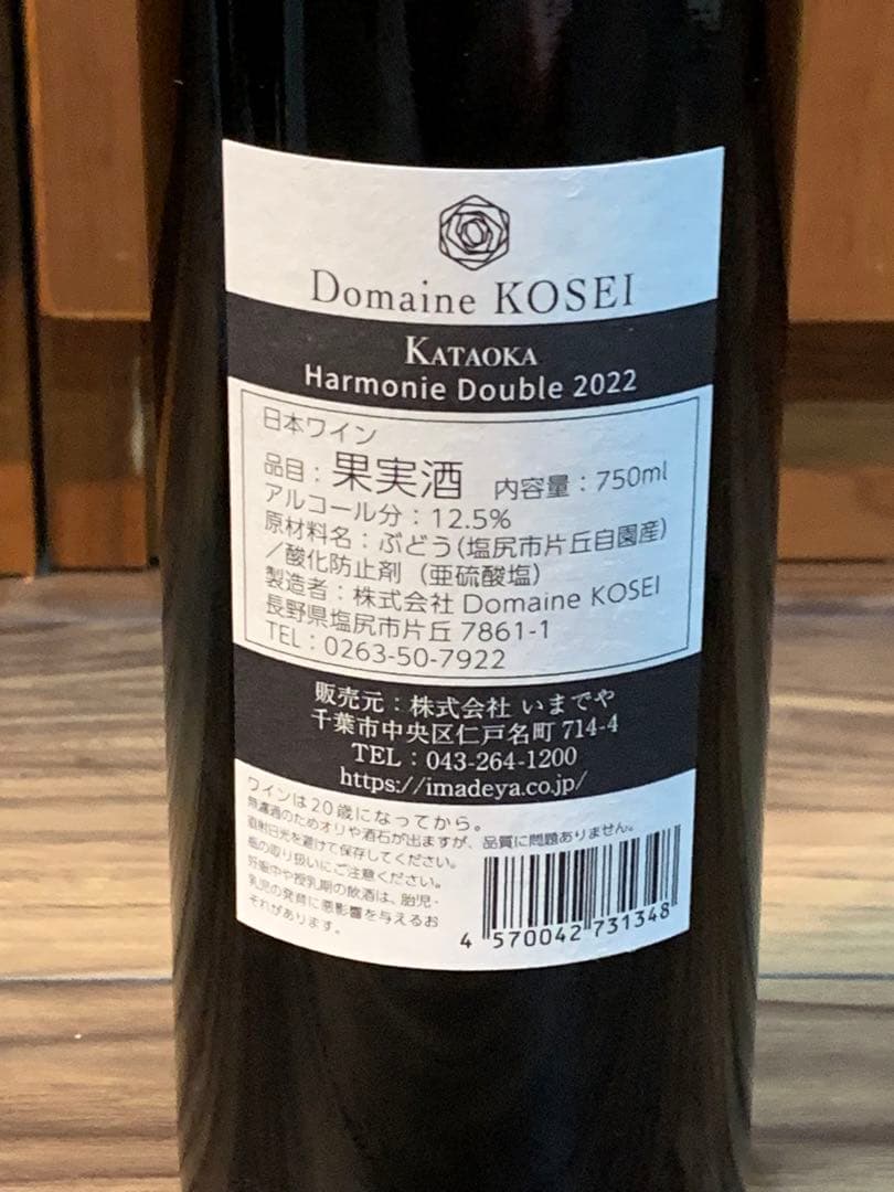 ドメーヌ・コーセイ ハーモニー・ドゥーブル 2022 2本セット