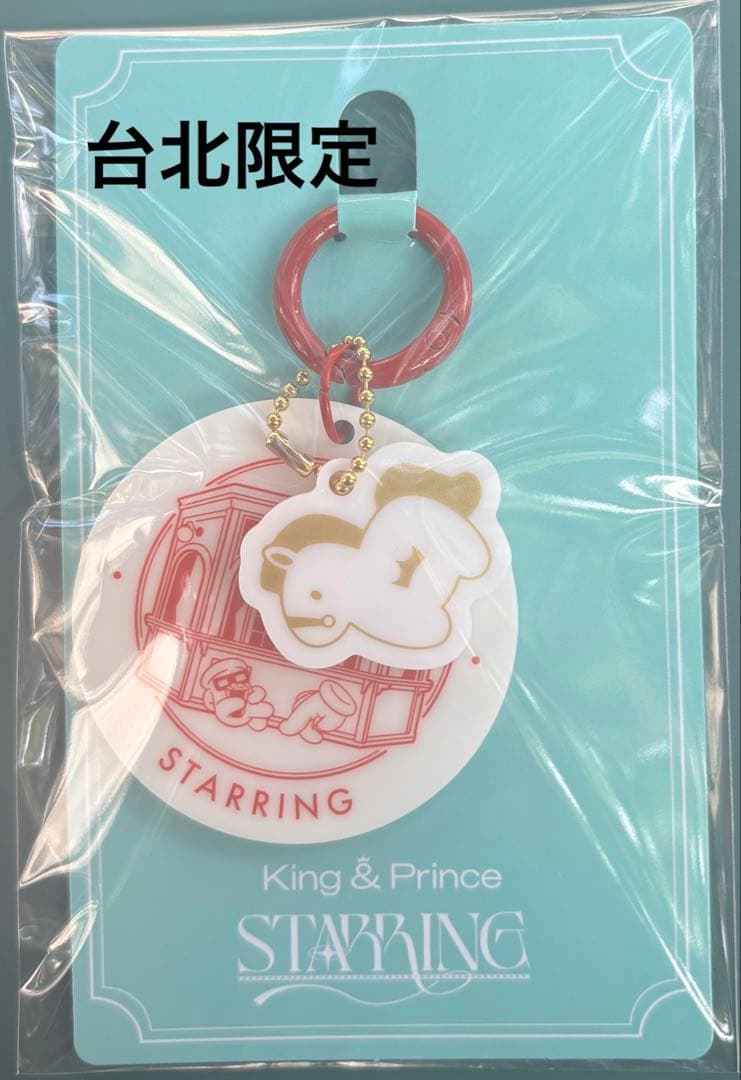 キンプリ STARRING 台湾台北限定キーホルダー King&prince
