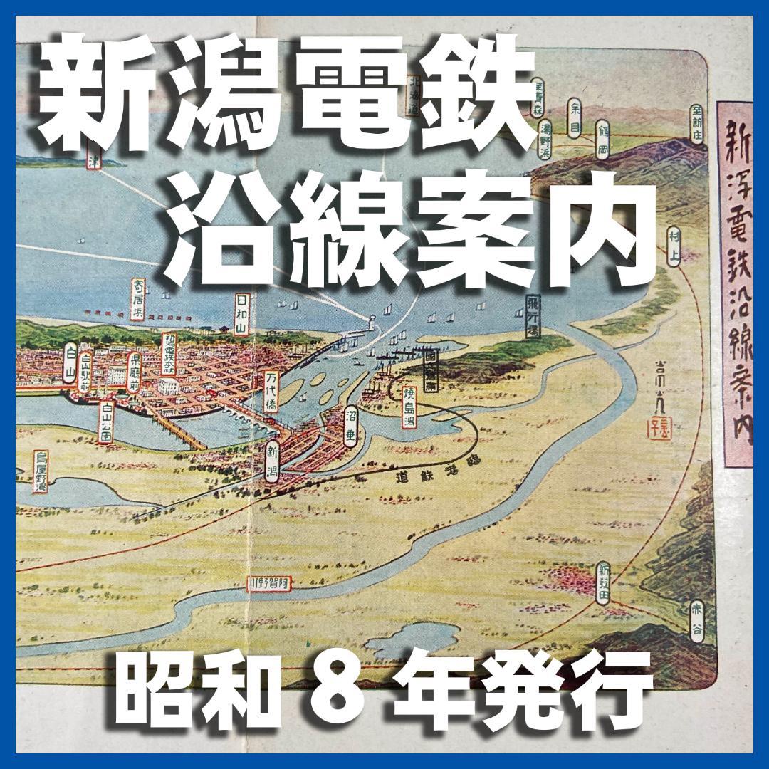 処分 貴重 新潟周辺 新潟電鐵 路線図 名所案内 金子高光 鳥瞰図 昭和8年