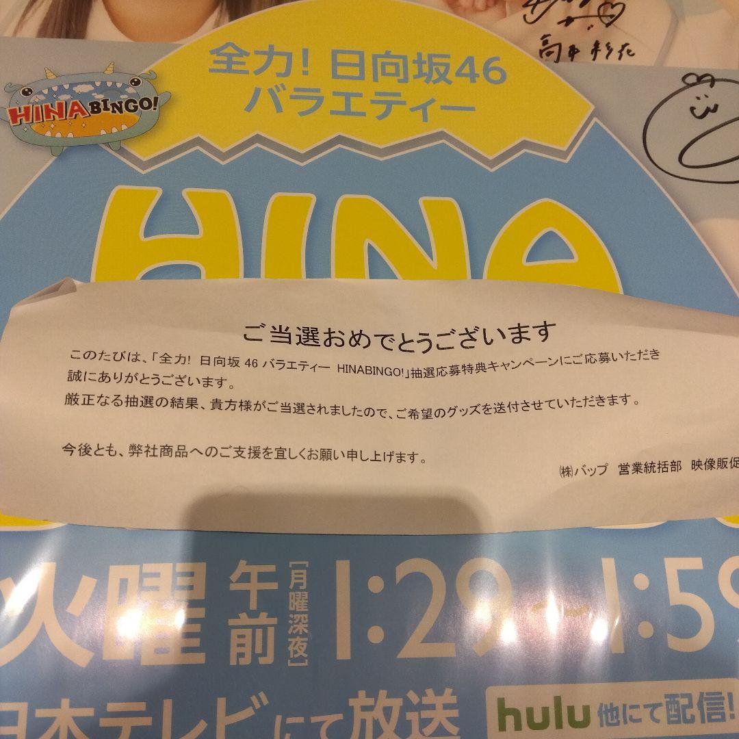 日向坂46直筆サインポスター