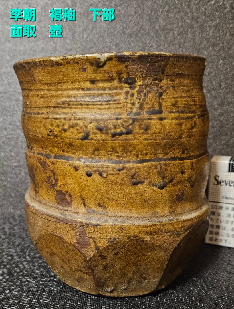 李氏朝鮮時代　韓国古美術　韓国古陶磁器　褐釉　下部面取壺　花入れ　会寧　古唐津
