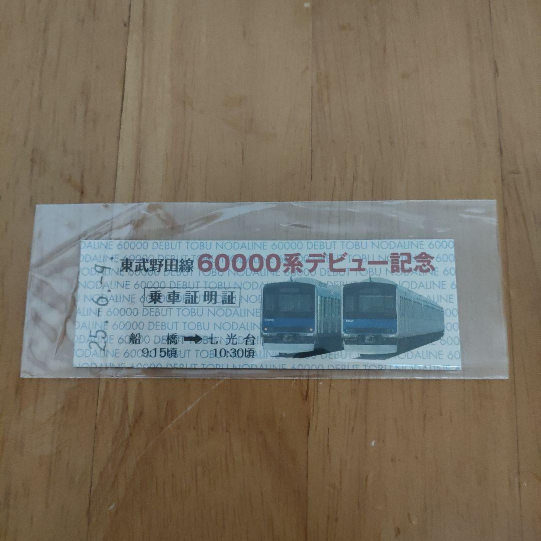 東武鉄道 60000系デビュー記念グッズセット
