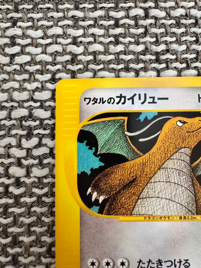 ポケカ VSシリーズ ワタルのカイリュー