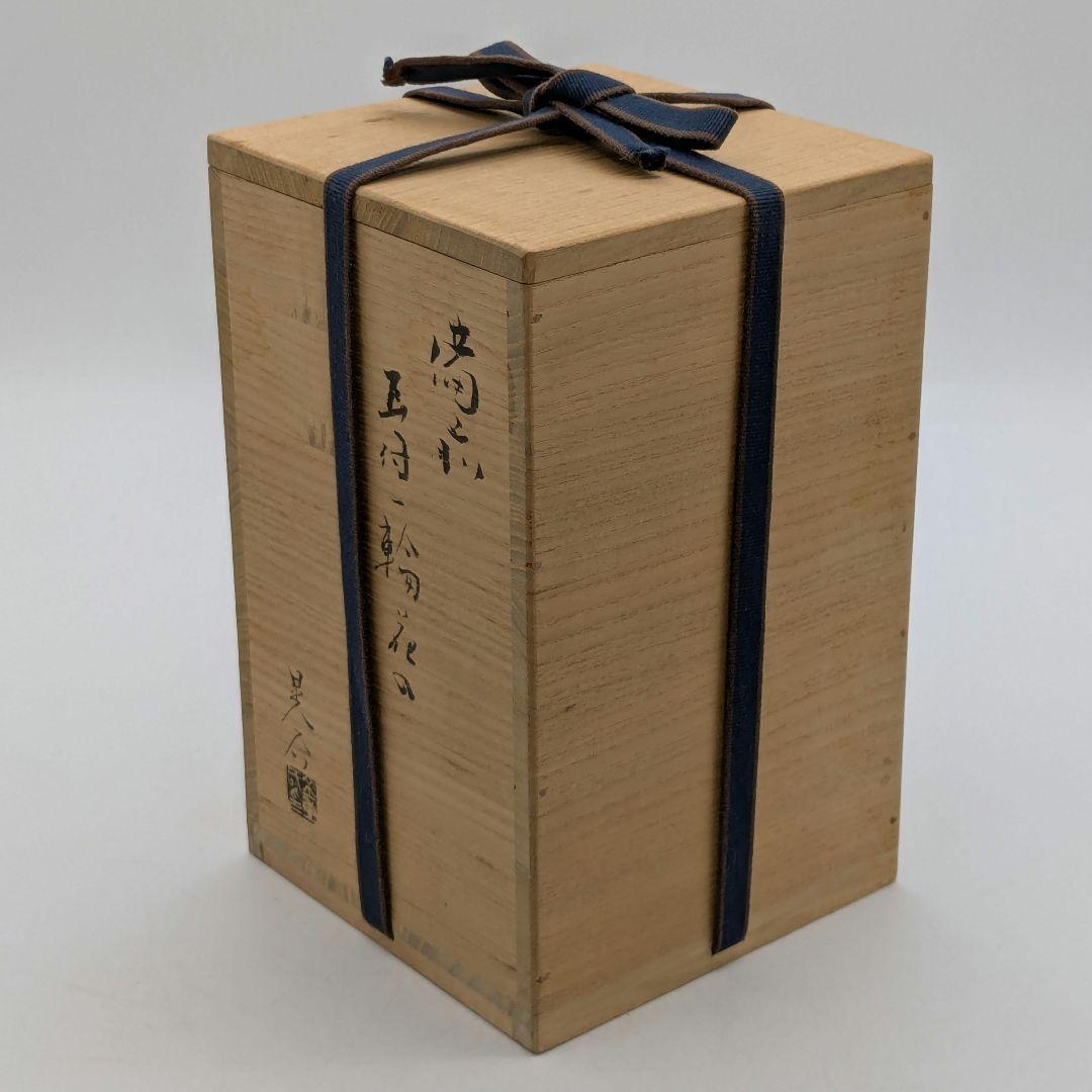 岡山県重要無形文化財 金重晃介 備前焼 耳付一輪花入 共箱合布 花器 花瓶 花生