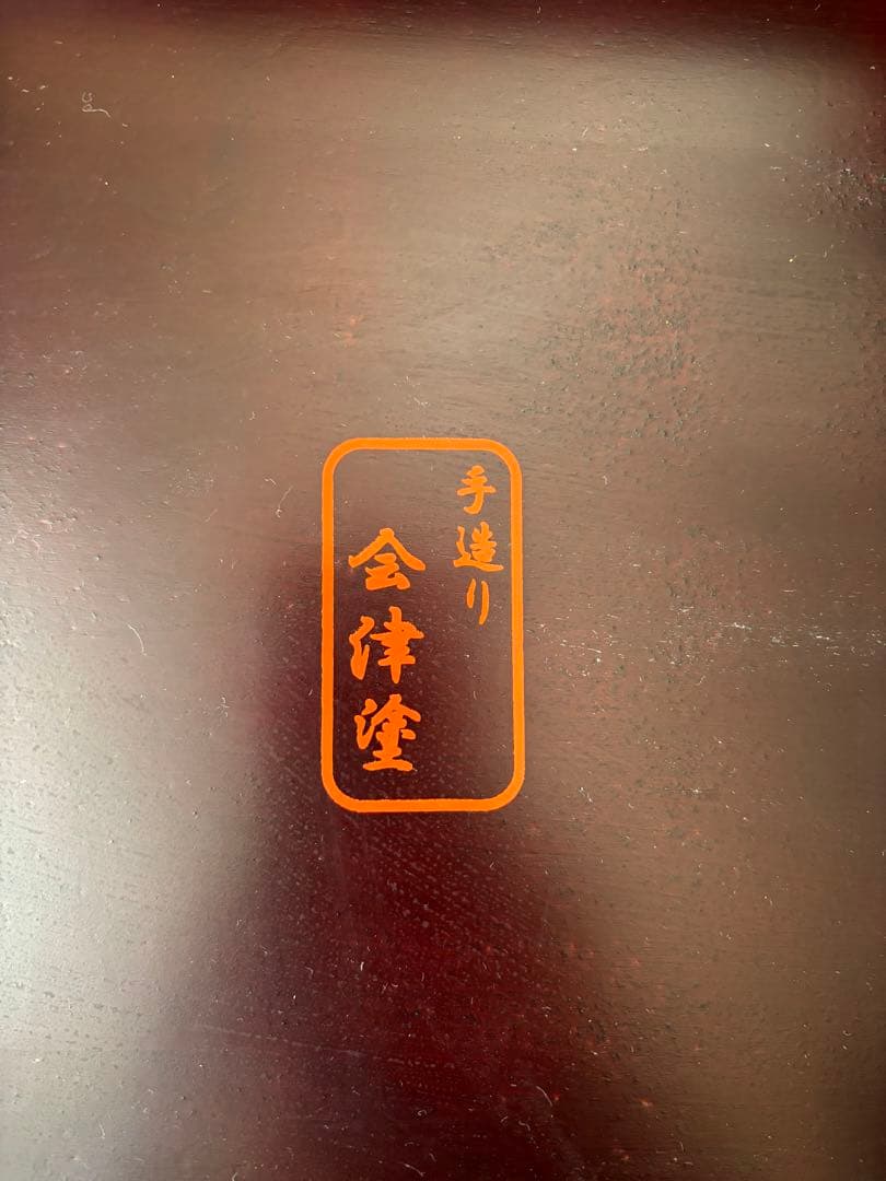 ちゃぶ台59cm 会津塗り 座卓