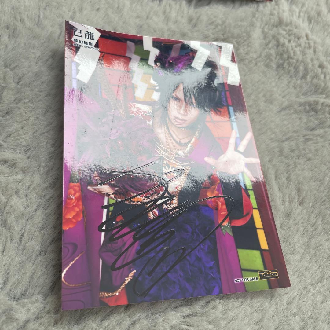 【セール中】己龍 過去アー写 セット