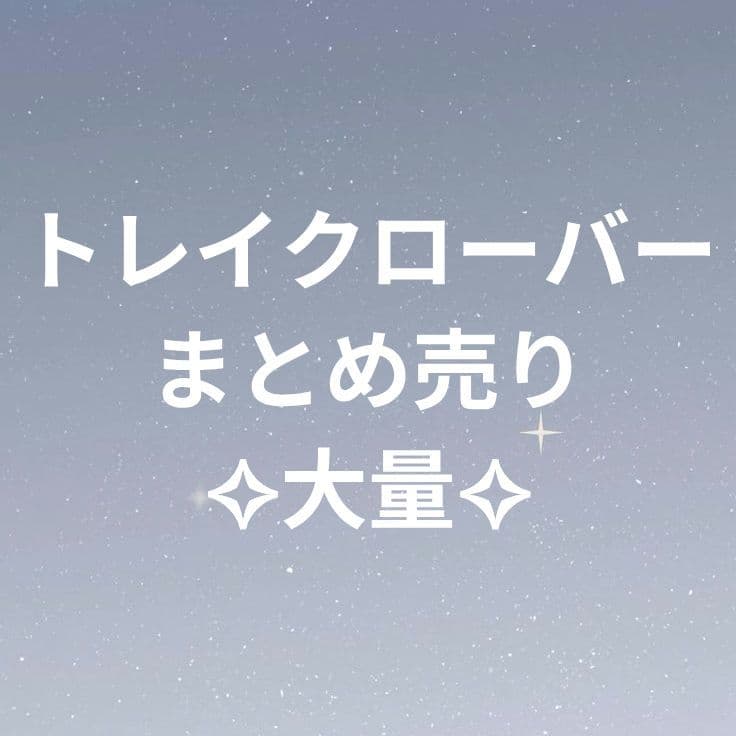 ツイステ トレイクローバー まとめ売り