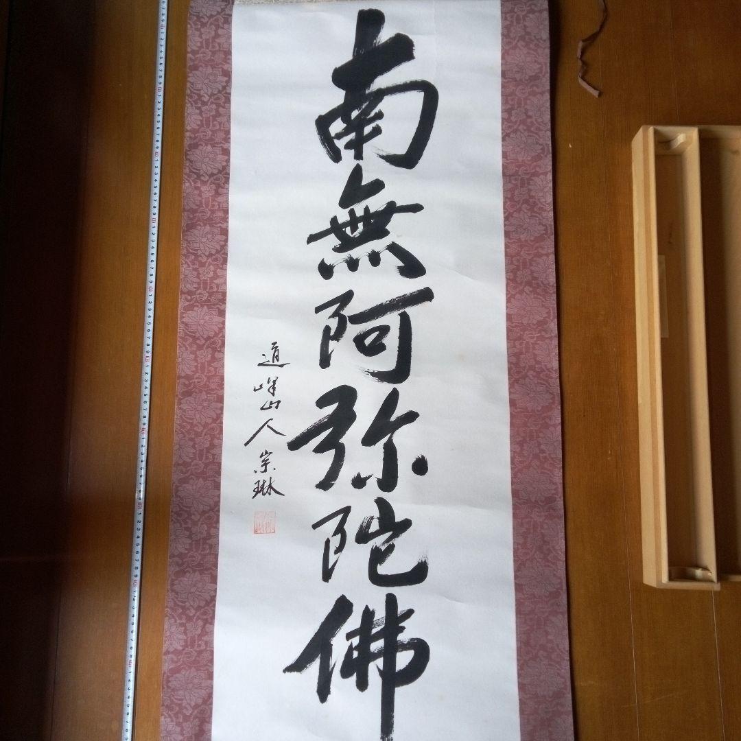 南無阿弥陀佛　南無阿弥陀仏　（なもあみだぶつ・なむあみだぶつ） 掛軸（かけじく）