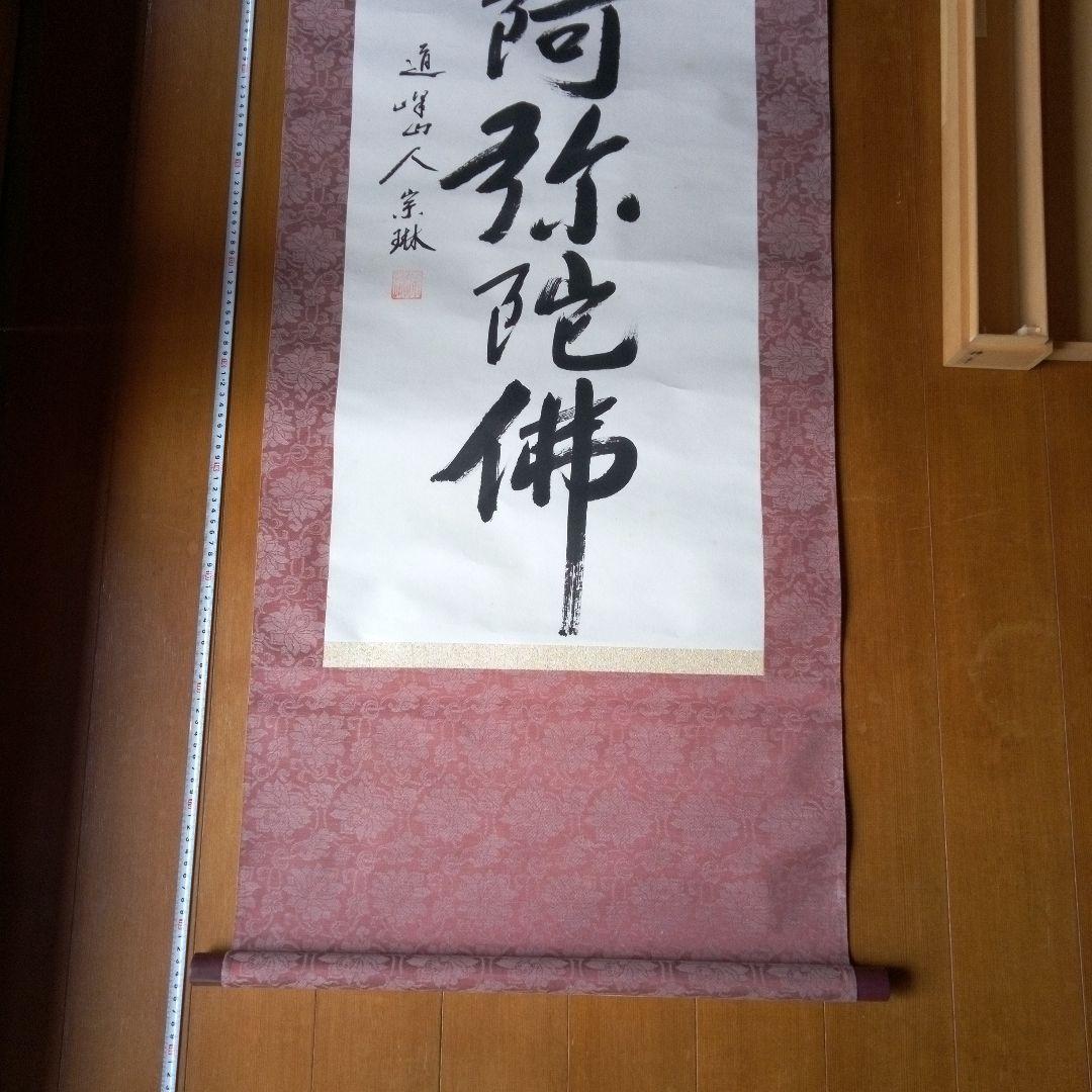 南無阿弥陀佛　南無阿弥陀仏　（なもあみだぶつ・なむあみだぶつ） 掛軸（かけじく）