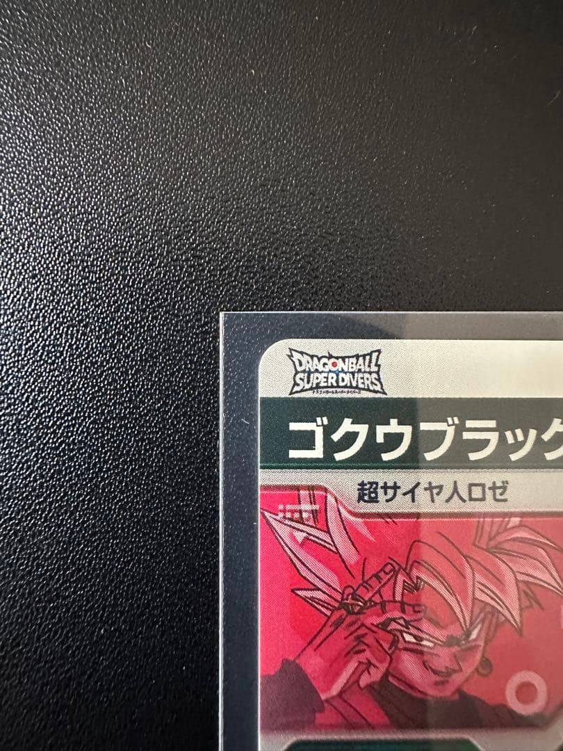 シ*ウ様 ドラゴンボールスーパーダイバーズSDV8-024ゴクウブラック　パラレ