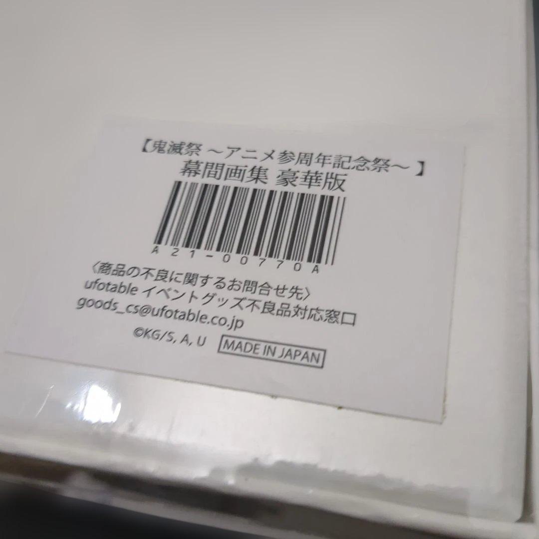鬼滅の刃 参周年記念祭 無限列車編 幕間画集 豪華版