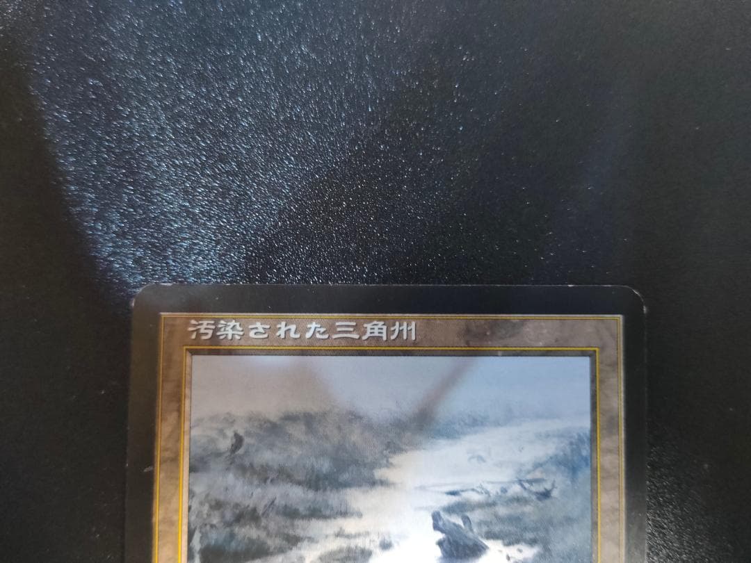 MTG 汚染された三角州 日本語