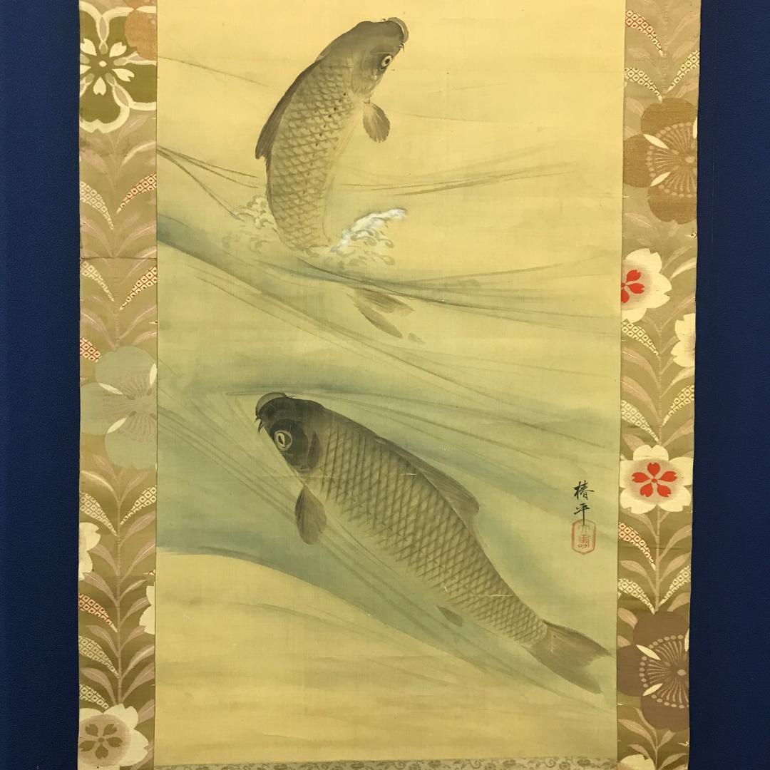 真作/椿平/遊鯉図/鯉/花鳥/絹表装/布袋屋掛軸HB-127
