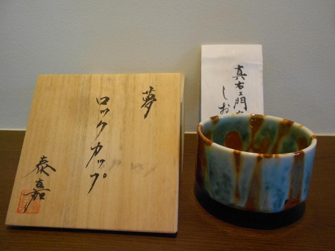 有田焼 真右エ門 ロックカップ 秦嘉 作 夢 真右ェ門 九洲夫 真右衛門