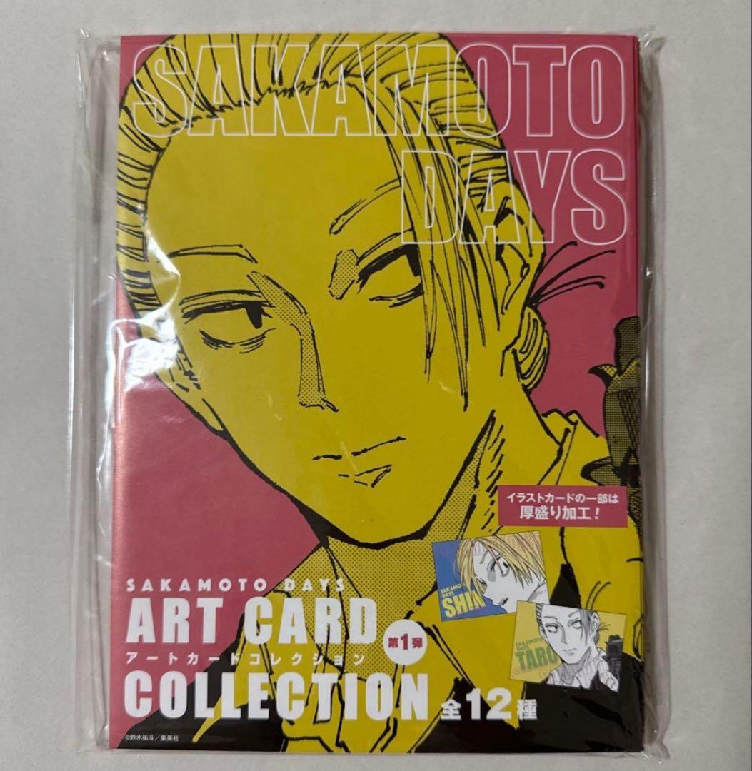 サカモトデイズ アートカードコレクション 未開封 12点　全種セット