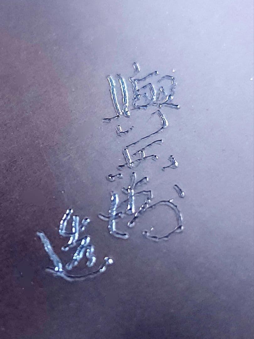 釜師 吉羽 與兵衛　唐金四方耳付花入 共箱　茶道具