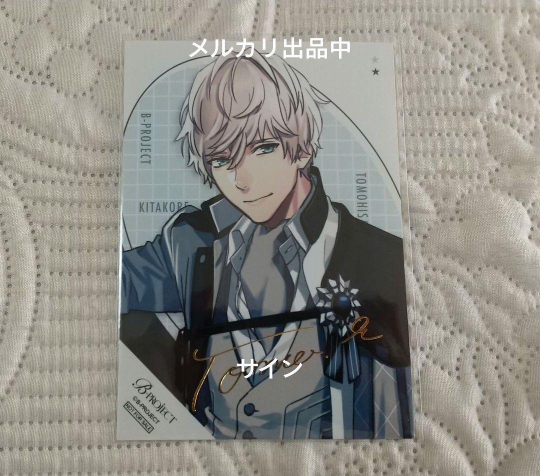 北門 Bプロ 特典 ブロマイド サイン 箔