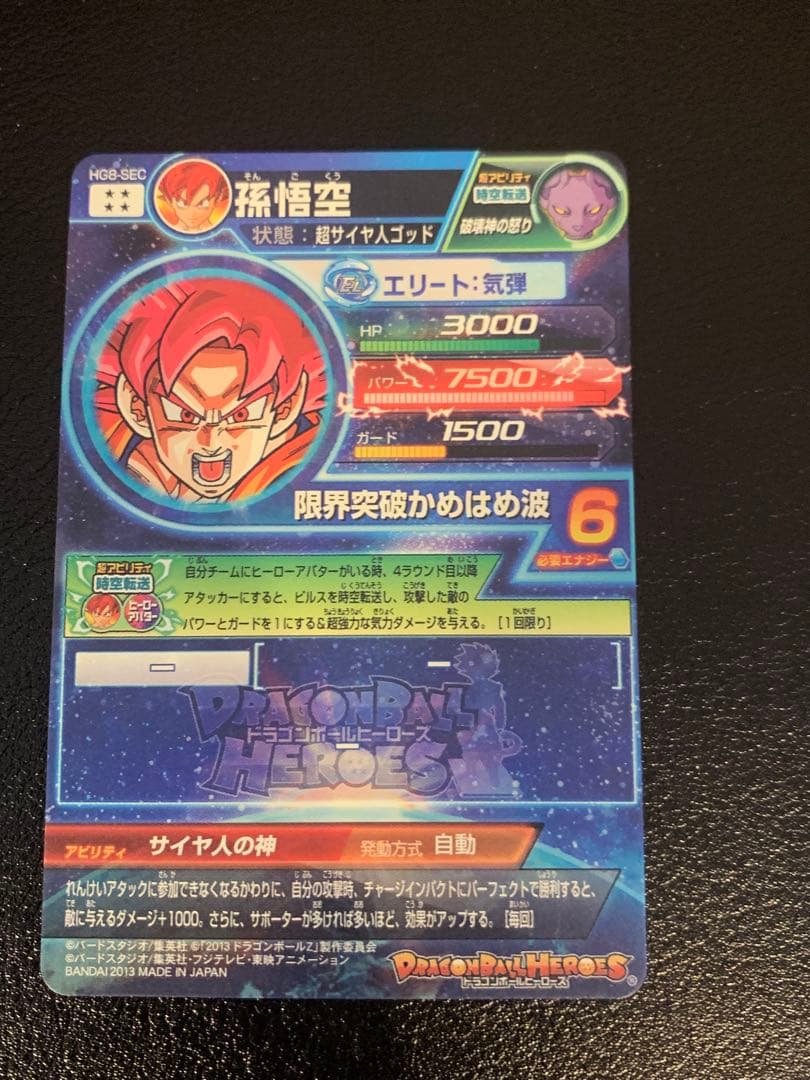 【美品】スーパードラゴンボールヒーローズ 孫悟空　HG8-SEC