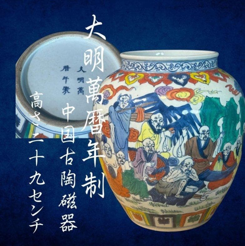 S8002　大明萬暦年制　五彩　人物図壺　中国古陶磁器　唐物　中国骨董品　壺