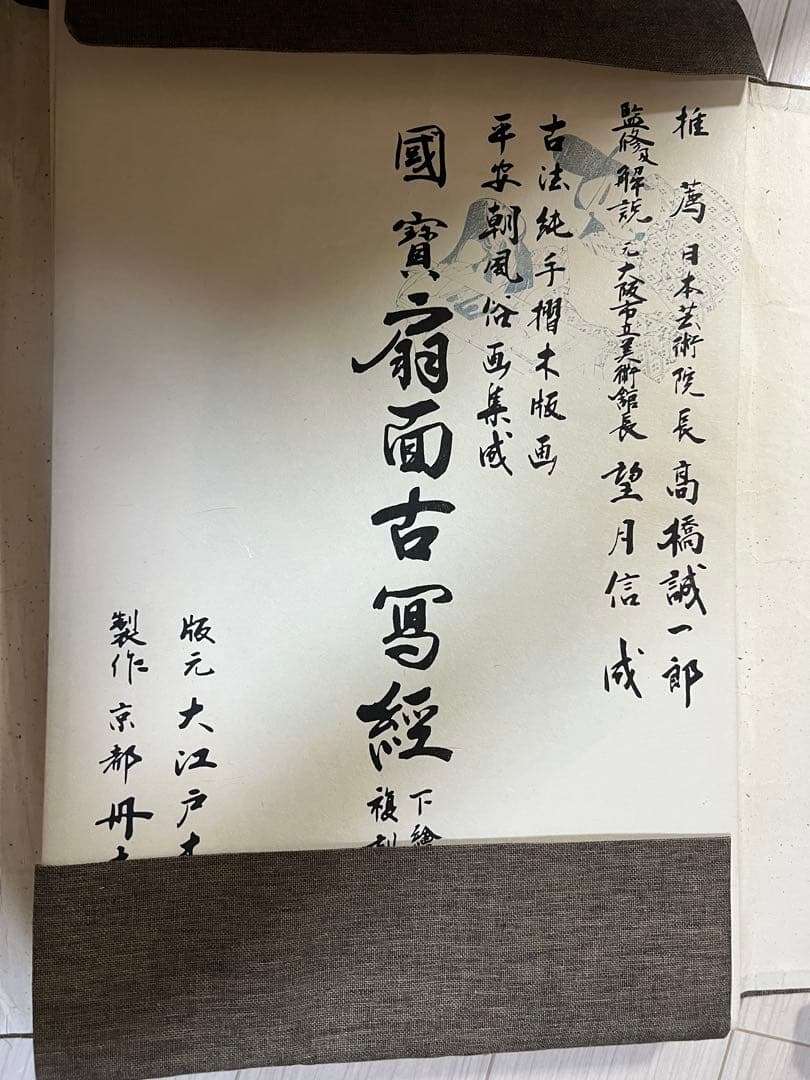 下絵復刻 国宝扇面古写経 平安朝風俗画集成　全１６枚