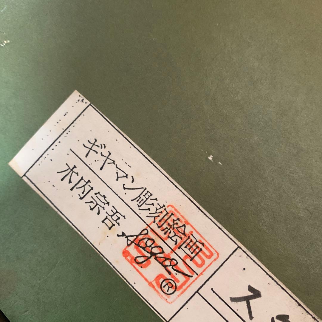 木内宗吾　ギヤマン彫刻絵画　スター